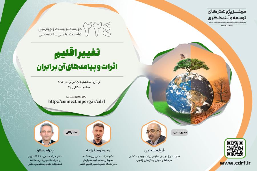 تغییرات اقلیمی در ایران بالاتر از متوسط جهانی است