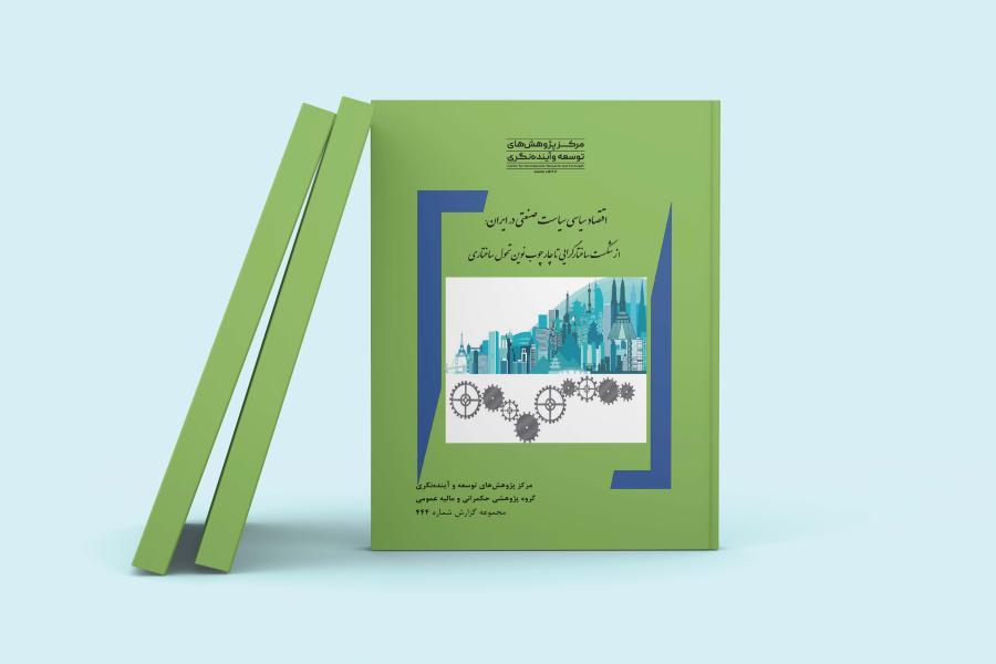 گزارش پژوهشی اقتصاد سیاسی سیاست صنعتی در ایران منتشر شد