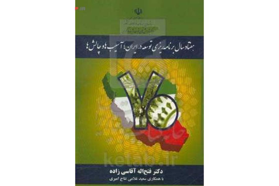 هفتاد سال برنامه ریزی توسعه در ایران، آسیب ها و چالش ها