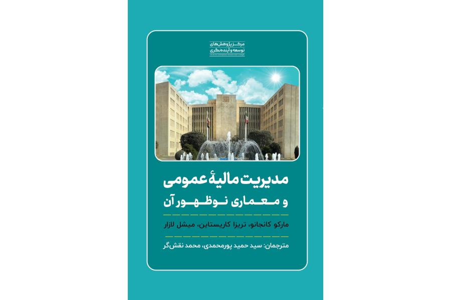 مدیریت مالیه عمومی و معماری نوظهور آن