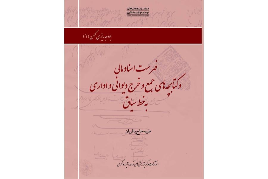 فهرست اسناد مالی و کتابچه&zwnj;های جمع&zwnj;وخرج دیوانی و اداری به خط سیاق