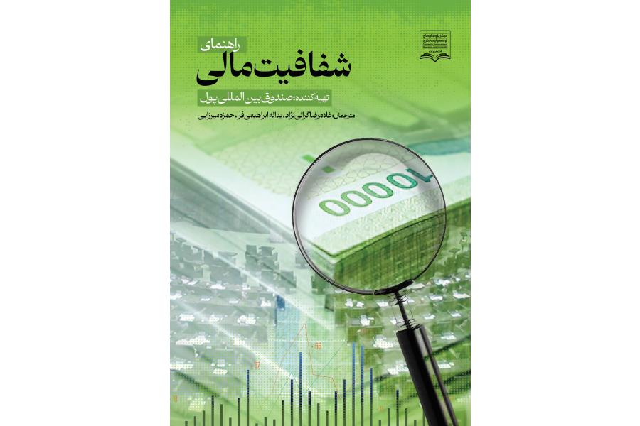 شفافیت مالی