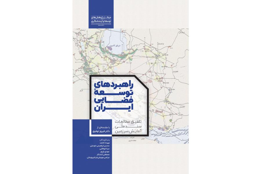 راهبردهای توسعۀ فضایی ایران (تلفیق مطالعات سند ملّی آمایش سرزمین)