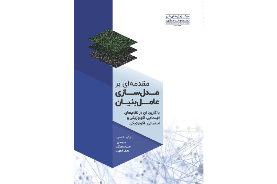 مقدمه ای بر مدل سازی عامل بنیان