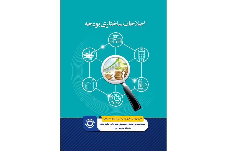 اصلاحات ساختاری بودجه