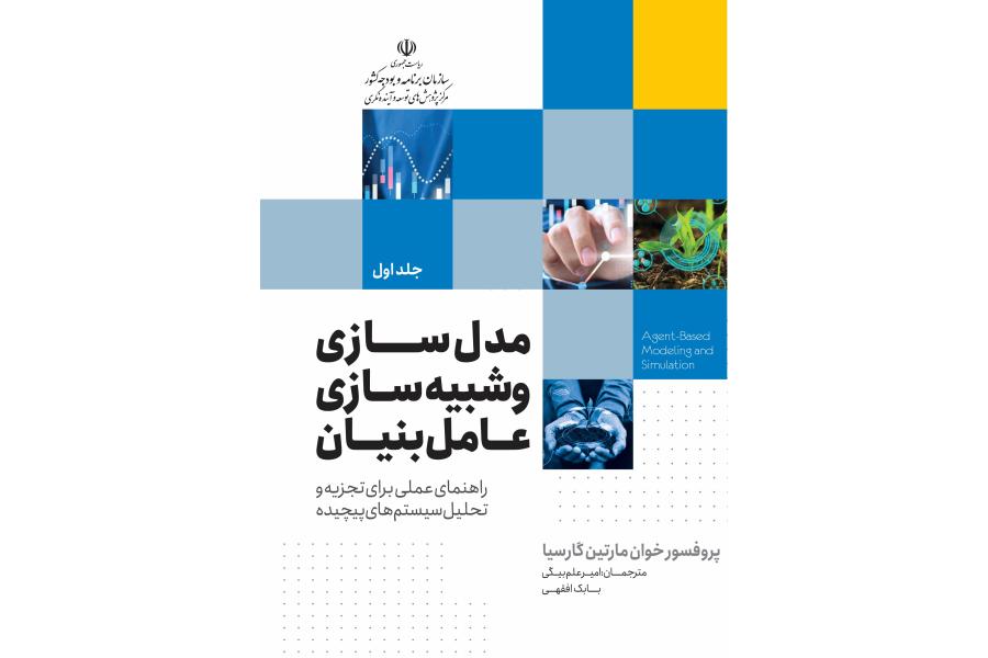 مدل سازی و شبیه سازی عامل بنیان