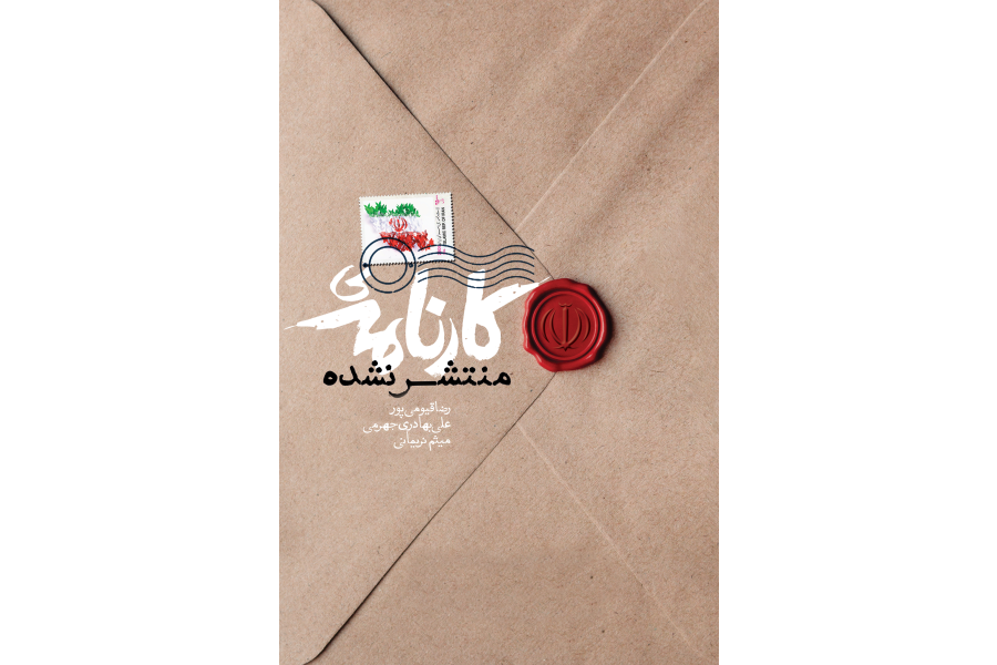 کارنامه منتشرنشده