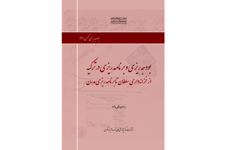 بودجه &rlm;ریزی و برنامه&rlm; ریزی در ترکیه، از خزانه&rlm; داری سلطان تا برنامه&rlm; ریزی مدرن